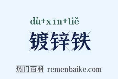 镀锌铁是什么意思的图片